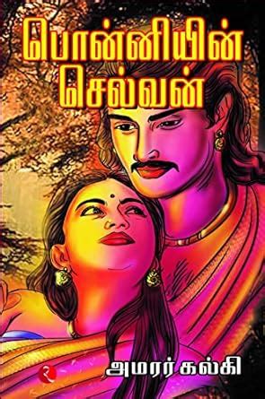 Ponniyin Selvan (5 Volume Set) : Kalki: Amazon.in:。